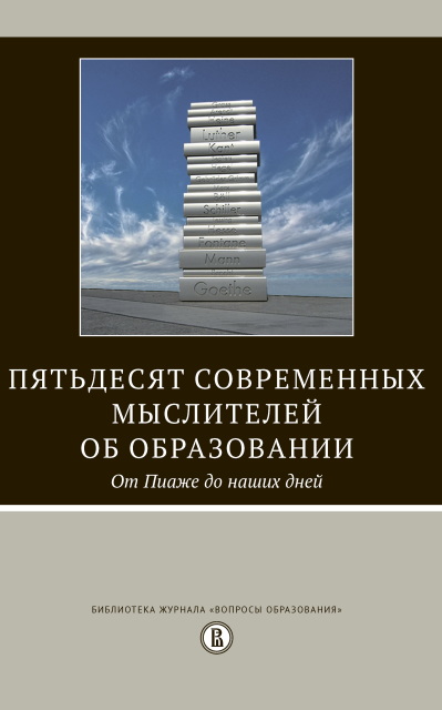 Пятьдесят современных мыслителей об образовании. От Пиаже до наших дней. 2-е изд.